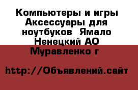 Компьютеры и игры Аксессуары для ноутбуков. Ямало-Ненецкий АО,Муравленко г.